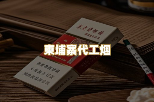 越代代工香烟